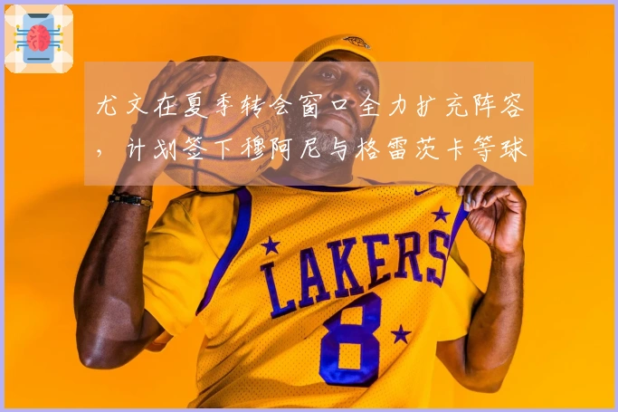 尤文在夏季转会窗口全力扩充阵容，计划签下穆阿尼与格雷茨卡等球员