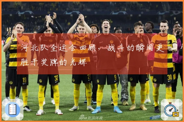 河北队全运会回顾，战斗的瞬间更胜于奖牌的光辉