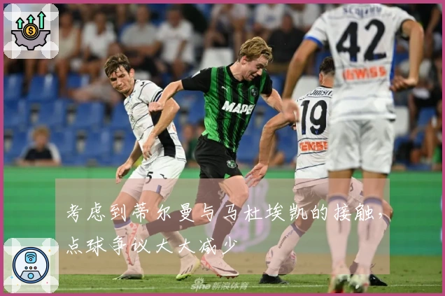 考虑到蒂尔曼与马杜埃凯的接触，点球争议大大减少