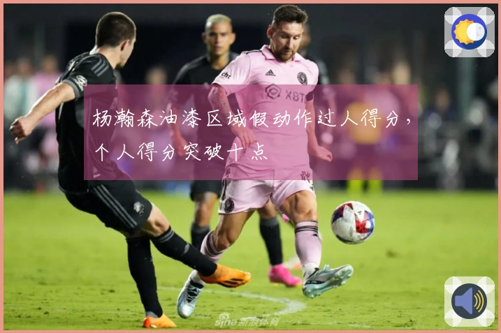 杨瀚森油漆区域假动作过人得分，个人得分突破十点