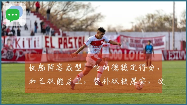 快船阵容成型！伦纳德稳定得分，加兰双能后卫，替补双核厚实，攻防俱佳