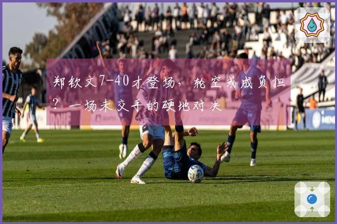 郑钦文7-40才登场，轮空或成负担？一场未交手的硬地对决