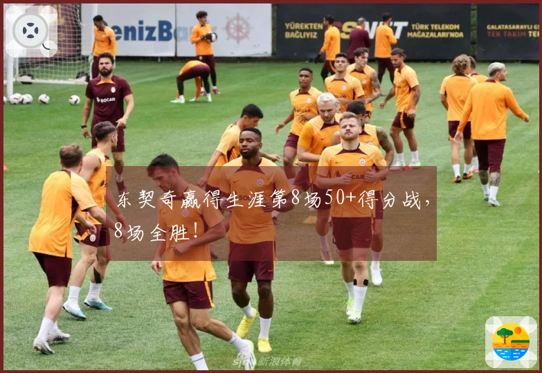 东契奇赢得生涯第8场50+得分战，8场全胜！