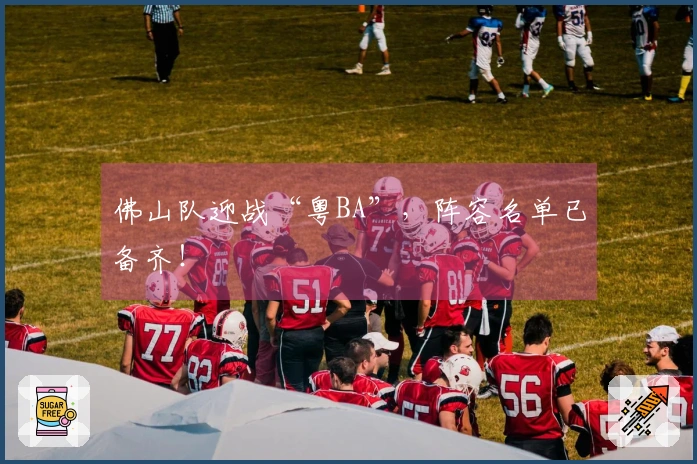 佛山队迎战“粤BA”，阵容名单已备齐！