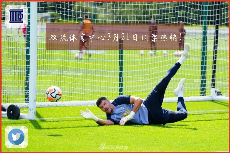 双流体育中心3月21日门票热销！