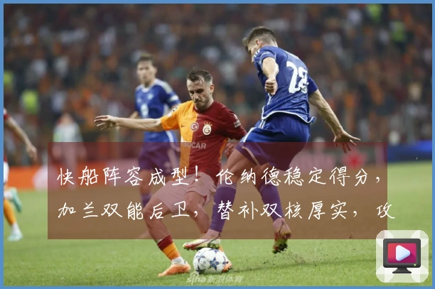 快船阵容成型！伦纳德稳定得分，加兰双能后卫，替补双核厚实，攻防俱佳